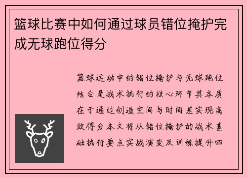 篮球比赛中如何通过球员错位掩护完成无球跑位得分
