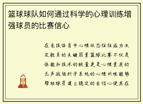 篮球球队如何通过科学的心理训练增强球员的比赛信心