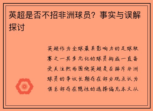 英超是否不招非洲球员？事实与误解探讨