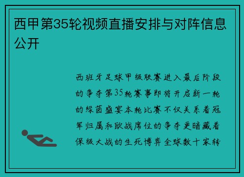 西甲第35轮视频直播安排与对阵信息公开